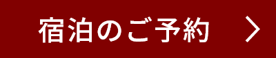 宿泊のご予約