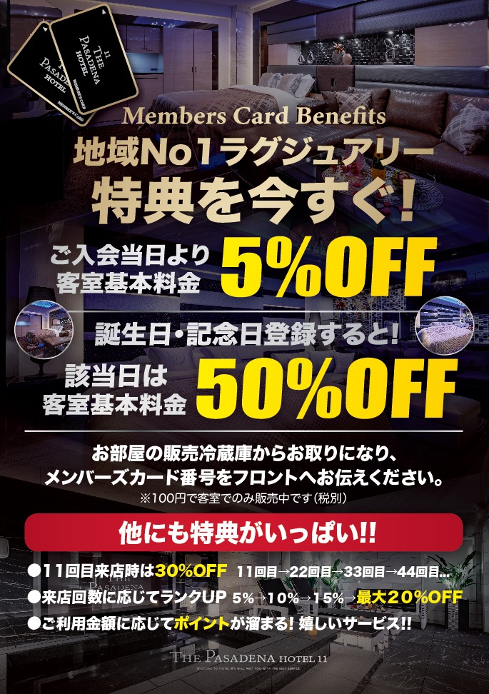 ホテルグッズ セット価格 バラ売り可 メンバーズ特典 | 【公式】ラブホテルパサディナ大宮｜大宮市にある